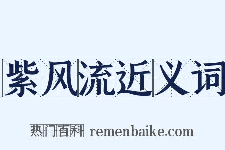 紫风流近义词是什么意思的图片